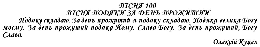 ПІСНЯ 100 - ПІСНЯ ПОДЯКИ ЗА ДЕНЬ ПРОЖИТИЙ