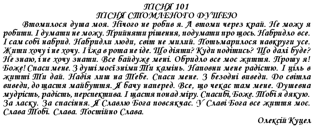 ПІСНЯ 101 - ПІСНЯ СТОМЛЕНОГО ДУШЕЮ