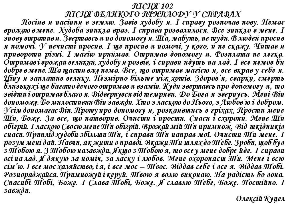 ПІСНЯ 102 - ПІСНЯ ВЕЛИКОГО ПРИПЛОДУ У СПРАВАХ