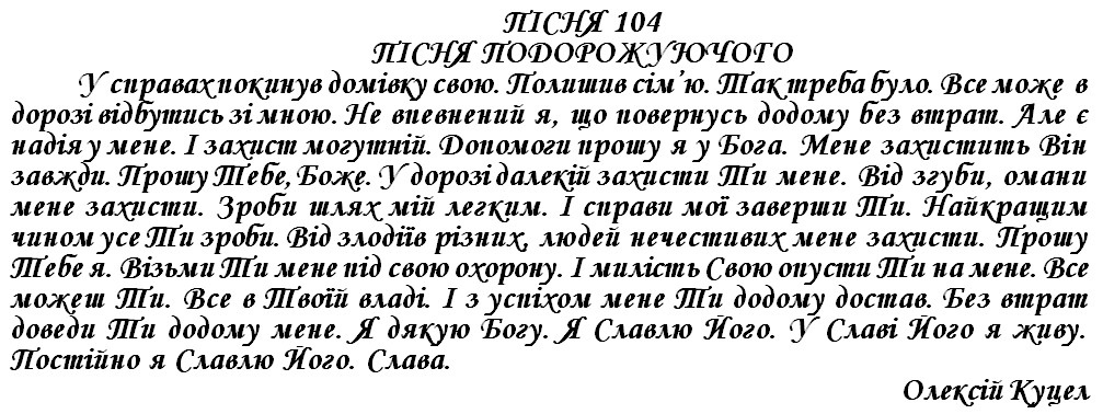 ПІСНЯ 104 - ПІСНЯ ПОДОРОЖУЮЧОГО