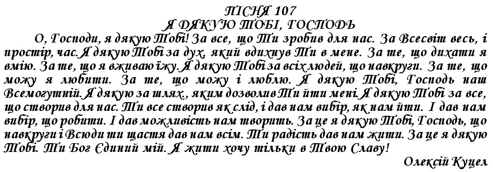 ПІСНЯ 107 - Я ДЯКУЮ ТОБІ, ГОСПОДЬ