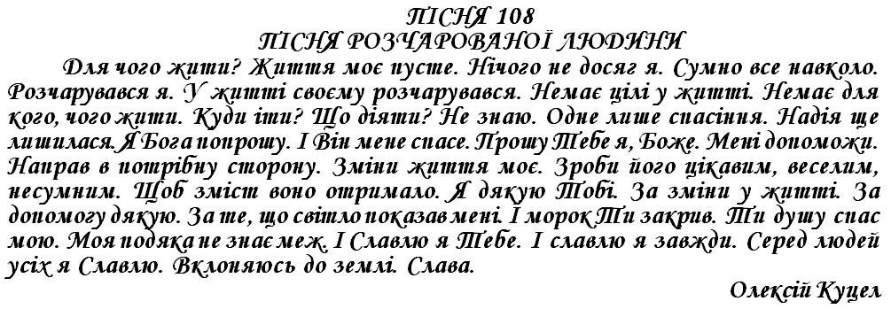 ПІСНЯ 108 - ПІСНЯ РОЗЧАРОВАНОЇ ЛЮДИНИ