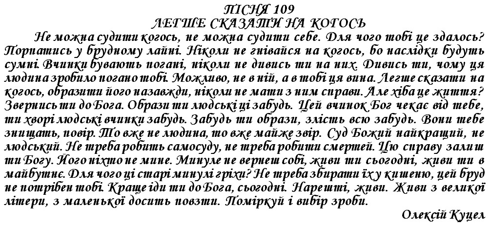 ПІСНЯ 109 - ЛЕГШЕ СКАЗАТИ НА КОГОСЬ