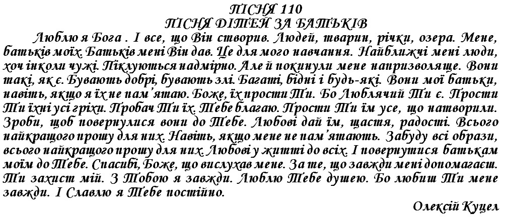 ПІСНЯ 110 - ПІСНЯ ДІТЕЙ ЗА БАТЬКІВ