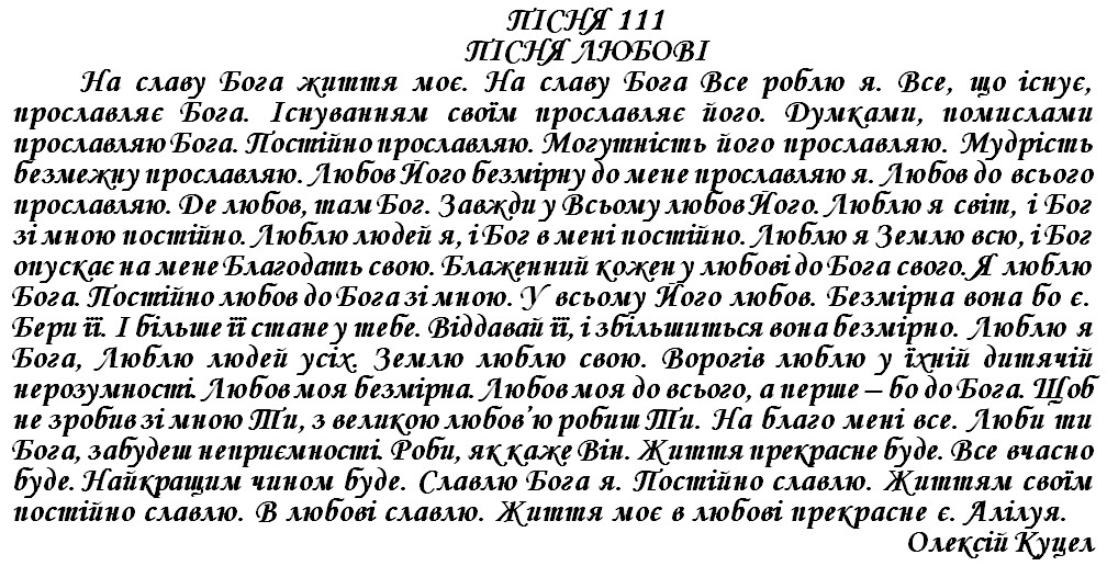 ПІСНЯ 111 - ПІСНЯ ЛЮБОВІ