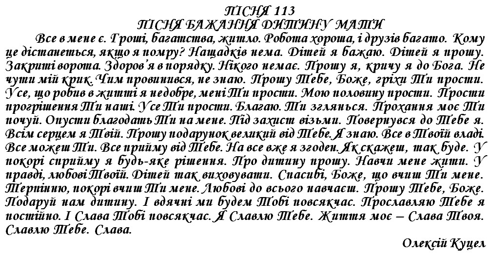ПІСНЯ 113 - ПІСНЯ БАЖАННЯ ДИТИНУ МАТИ