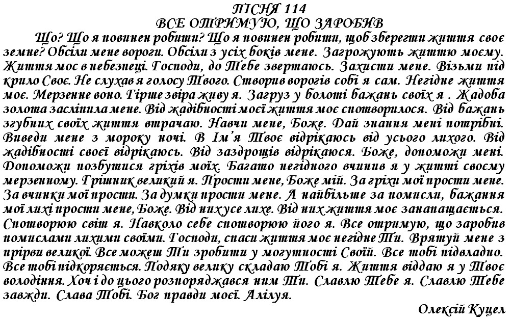 ПІСНЯ 114 - ВСЕ ОТРИМУЮ, ЩО ЗАРОБИВ