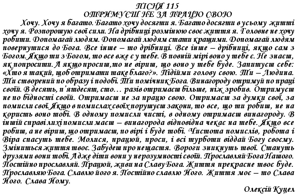 ПІСНЯ 115 - ОТРИМУЄШ НЕ ЗА ПРАЦЮ СВОЮ