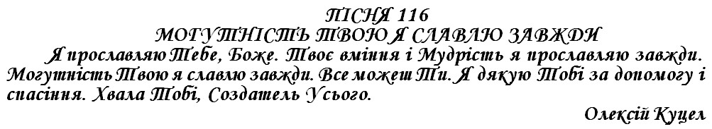 ПІСНЯ 116 - МОГУТНІСТЬ ТВОЮ Я СЛАВЛЮ ЗАВЖДИ