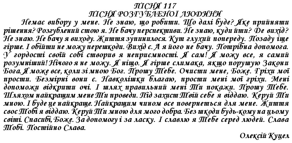 ПІСНЯ 117 - ПІСНЯ РОЗГУБЛЕНОЇ ЛЮДИНИ
