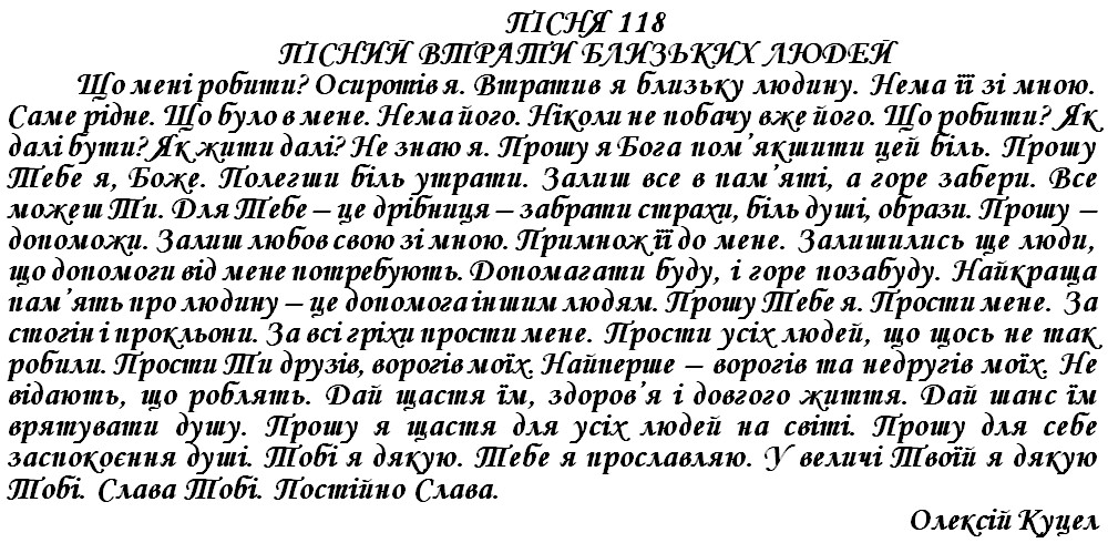 ПІСНЯ 118 - ПІСНИЙ ВТРАТИ БЛИЗЬКИХ ЛЮДЕЙ
