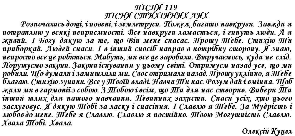 ПІСНЯ 119 - ПІСНЯ СТИХІЙНИХ ЛИХ