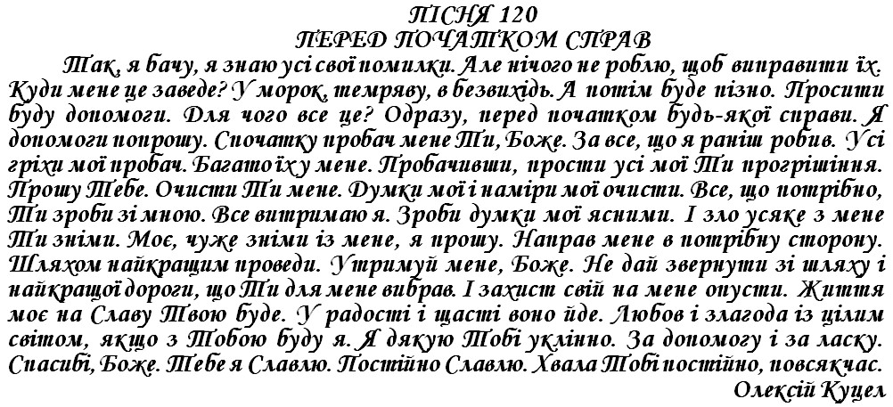 ПІСНЯ 120 - ПЕРЕД ПОЧАТКОМ СПРАВ