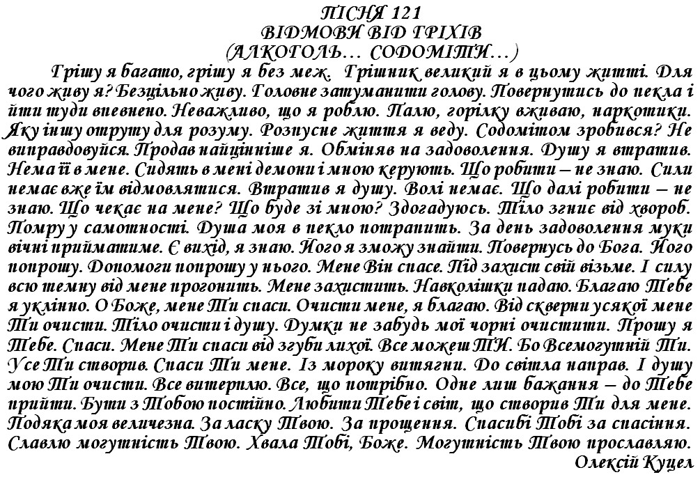 ПІСНЯ 121 - ВІДМОВИ ВІД ГРІХІВ (АЛКОГОЛЬ… СОДОМІТИ…)