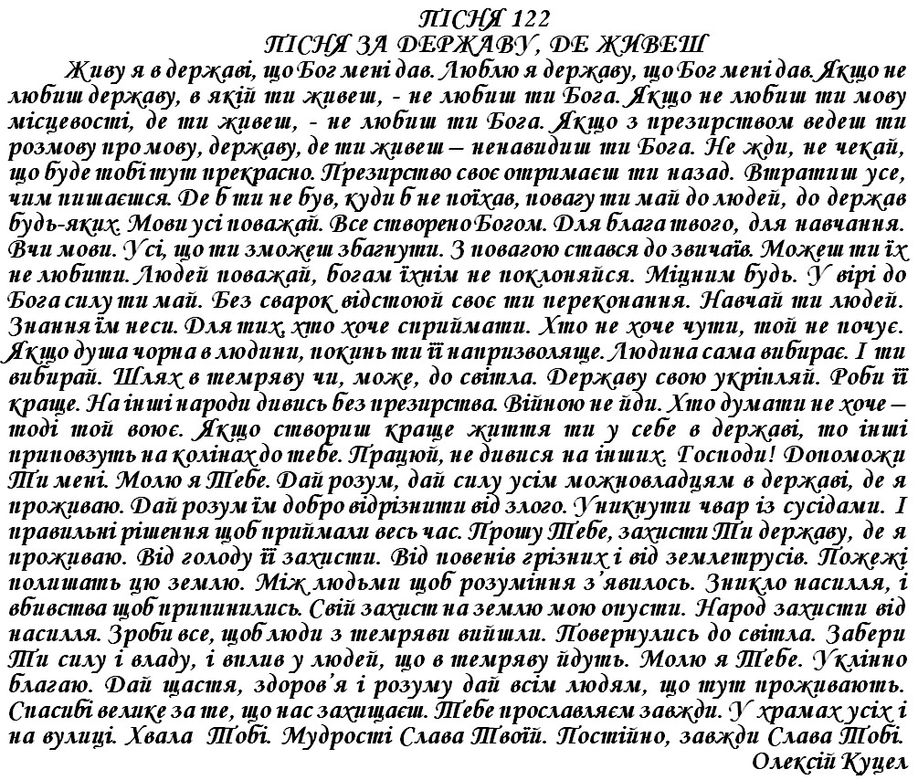 ПІСНЯ 122 - ПІСНЯ ЗА ДЕРЖАВУ, ДЕ ЖИВЕШ
