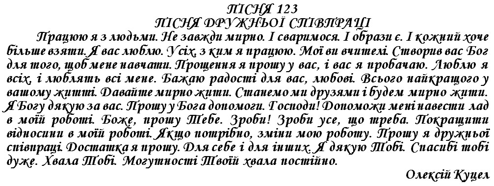 ПІСНЯ 123 - ПІСНЯ ДРУЖНЬОЇ СПІВПРАЦІ
