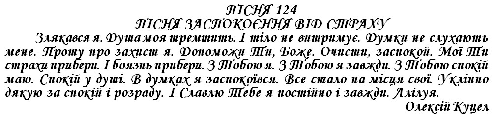 ПІСНЯ 124 - ПІСНЯ ЗАСПОКОЄННЯ ВІД СТРАХУ