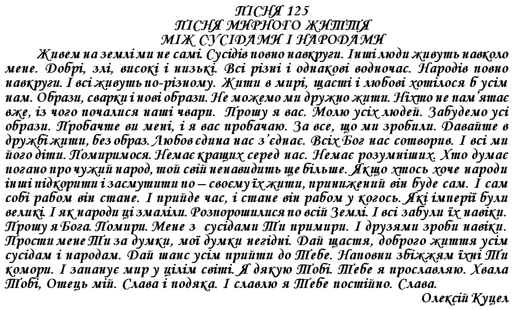 ПІСНЯ 125 - ПІСНЯ МИРНОГО ЖИТТЯ МІЖ СУСІДАМИ І НАРОДАМИ