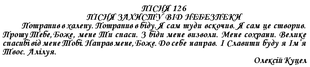 ПІСНЯ 126 - ПІСНЯ ЗАХИСТУ ВІД НЕБЕЗПЕКИ