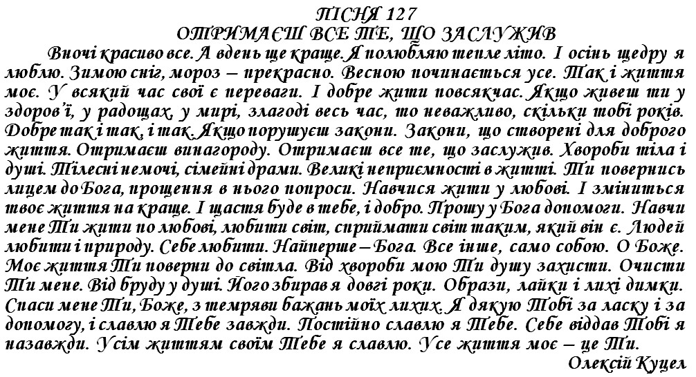 ПІСНЯ 127 - ОТРИМАЄШ ВСЕ ТЕ, ЩО ЗАСЛУЖИВ