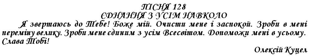 ПІСНЯ 128 - ЄДНАННЯ З УСІМ НАВКОЛО