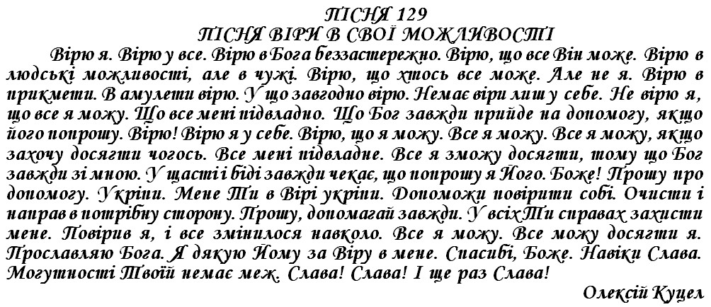 ПІСНЯ 129 - ПІСНЯ ВІРИ В СВОЇ МОЖЛИВОСТІ