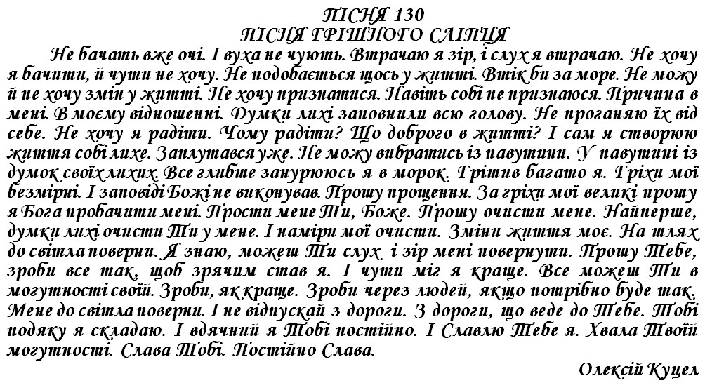 ПІСНЯ 130 - ПІСНЯ ГРІШНОГО СЛІПЦЯ