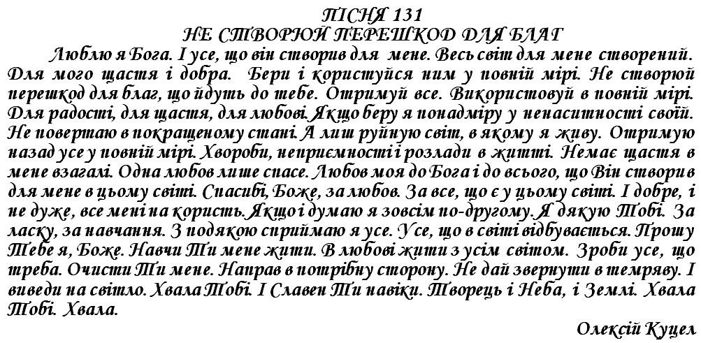 ПІСНЯ 131 - НЕ СТВОРЮЙ ПЕРЕШКОД ДЛЯ БЛАГ