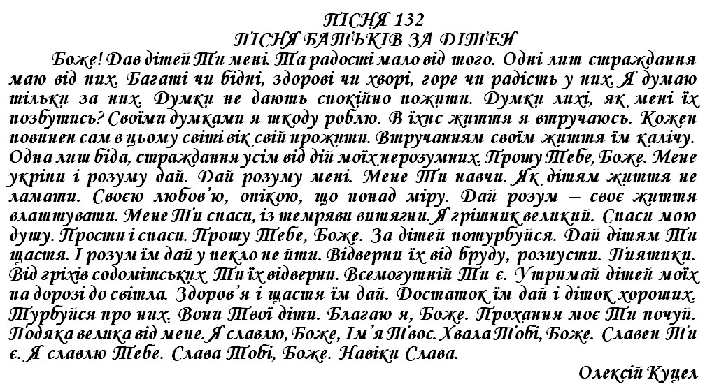 ПІСНЯ 132 - ПІСНЯ БАТЬКІВ ЗА ДІТЕЙ