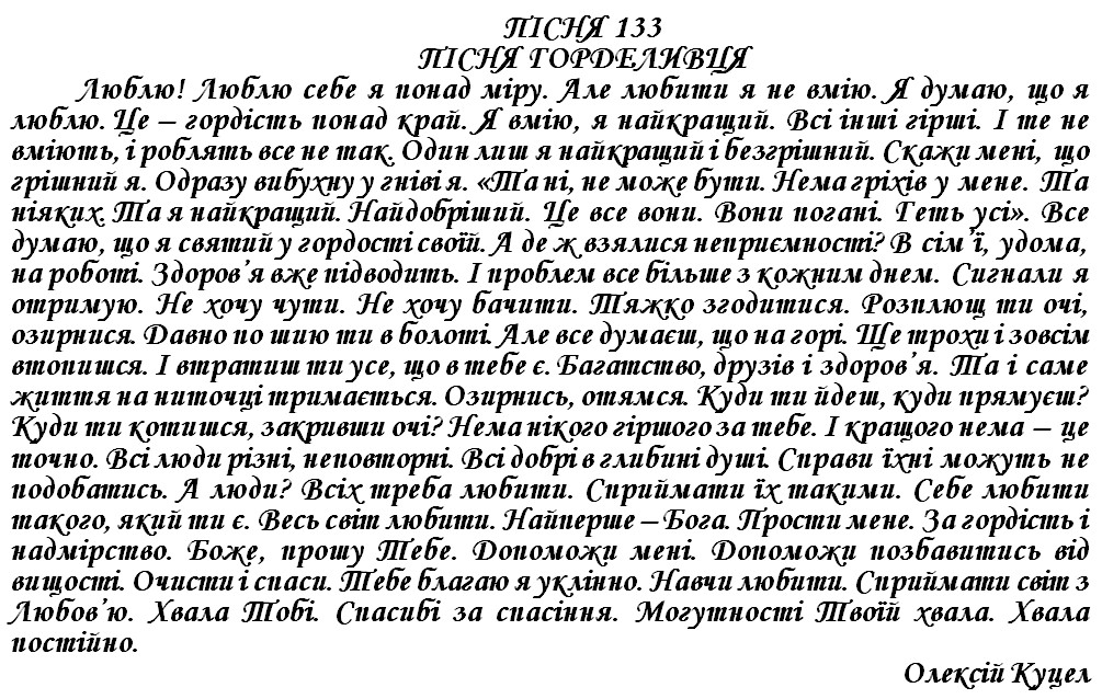 ПІСНЯ 133 - ПІСНЯ ГОРДЕЛИВЦЯ