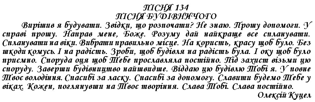 ПІСНЯ 134 - ПІСНЯ БУДІВНИЧОГО