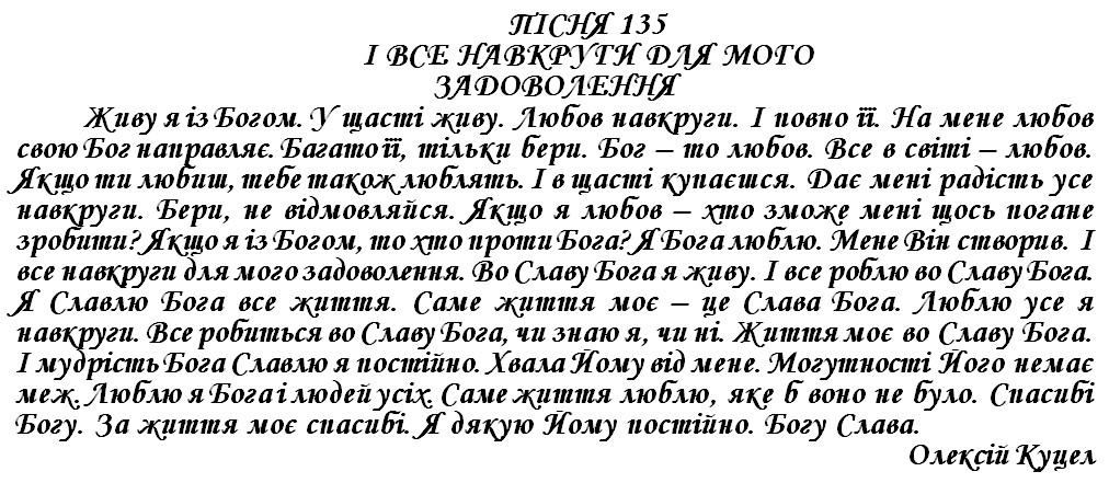 ПІСНЯ 135 - І ВСЕ НАВКРУГИ ДЛЯ МОГО ЗАДОВОЛЕННЯ