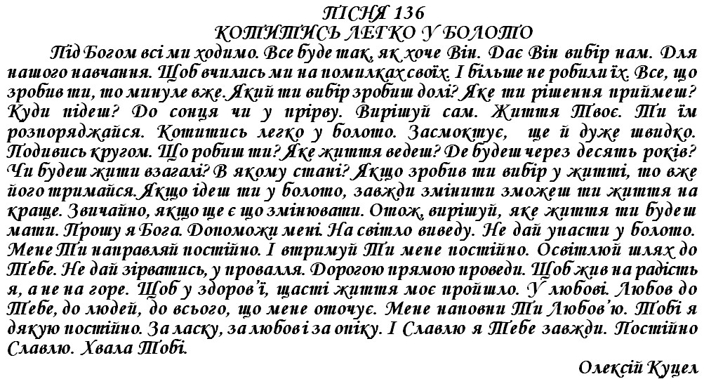 ПІСНЯ 136 - КОТИТИСЬ ЛЕГКО У БОЛОТО