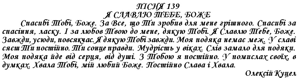 ПІСНЯ 139 - Я СЛАВЛЮ ТЕБЕ, БОЖЕ