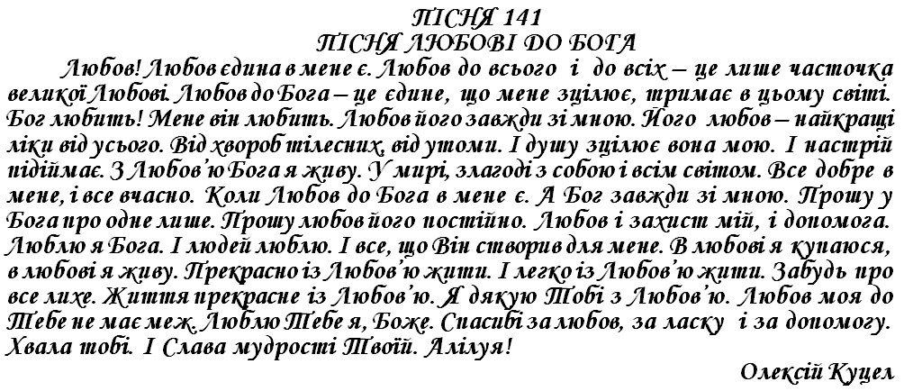 ПІСНЯ 141 - ПІСНЯ ЛЮБОВІ ДО БОГА