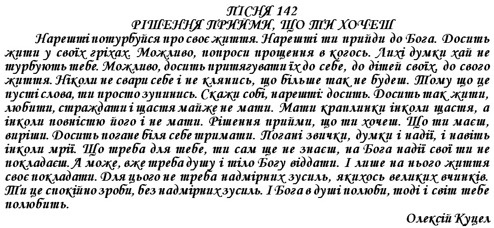 ПІСНЯ 142 - РІШЕННЯ ПРИЙМИ, ЩО ТИ ХОЧЕШ