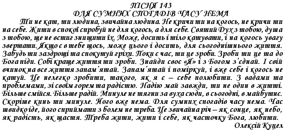 ПІСНЯ 143 - ДЛЯ СУМНИХ СПОГАДІВ ЧАСУ НЕМА