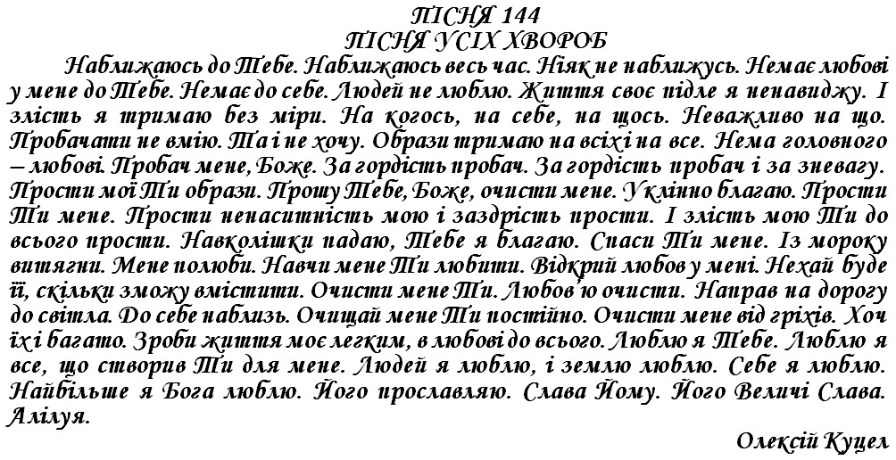 ПІСНЯ 144 - ПІСНЯ УСІХ ХВОРОБ