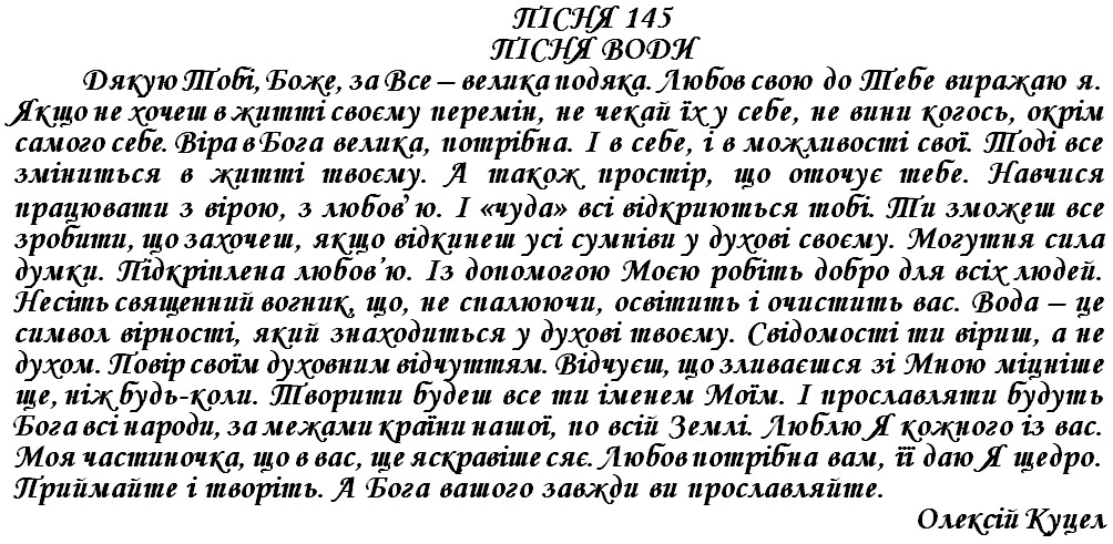 ПІСНЯ 145 - ПІСНЯ ВОДИ