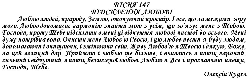 ПІСНЯ 147 - ПІДСИЛЕННЯ ЛЮБОВІ