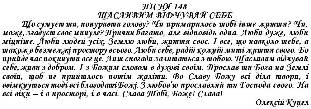 ПІСНЯ 148 - ЩАСЛИВИМ ВІДЧУВАЙ СЕБЕ