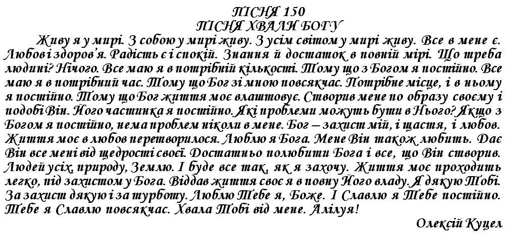 ПІСНЯ 150 - ПІСНЯ ХВАЛИ БОГУ
