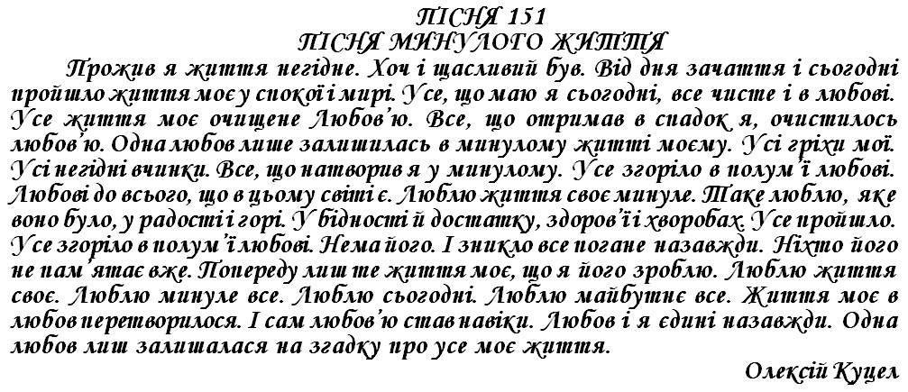 ПІСНЯ 151 - ПІСНЯ МИНУЛОГО ЖИТТЯ