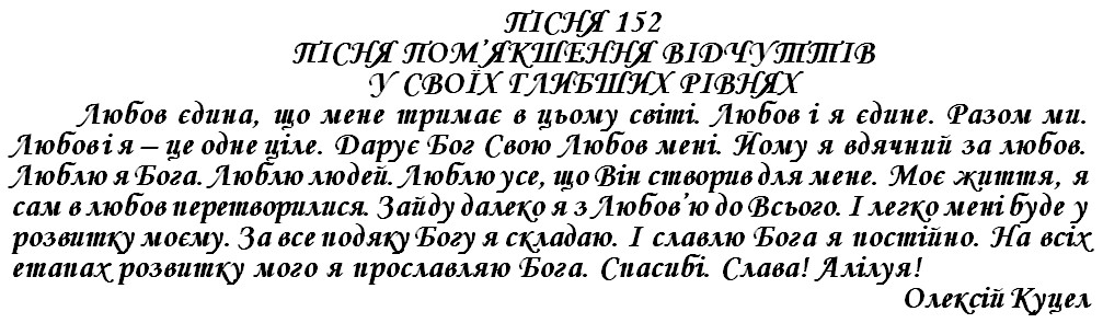 ПІСНЯ 152 - ПІСНЯ ПОМ’ЯКШЕННЯ ВІДЧУТТІВ У СВОЇХ ГЛИБШИХ РІВНЯХ