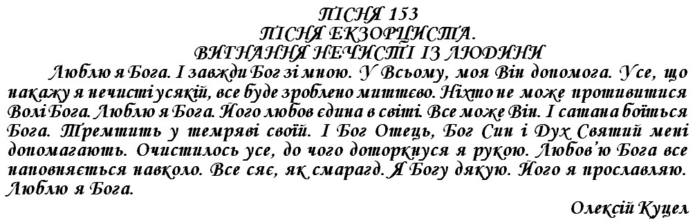 ПІСНЯ 153 - ПІСНЯ ЕКЗОРЦИСТА ВИГНАННЯ НЕЧИСТІ ІЗ ЛЮДИНИ