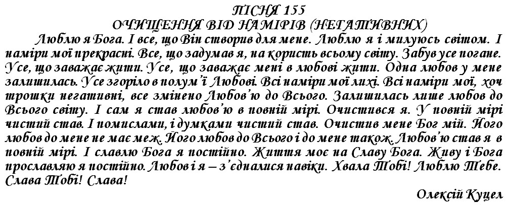 ПІСНЯ 155 - ОЧИЩЕННЯ ВІД НАМІРІВ (НЕГАТИВНИХ)
