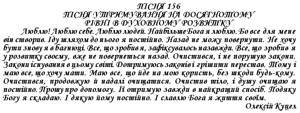 ПІСНЯ 156 - ПІСНЯ УТРИМУВАННЯ НА ДОСЯГНОТОМУ РІВНІ В ДУХОВНОМУ РОЗВИТКУ