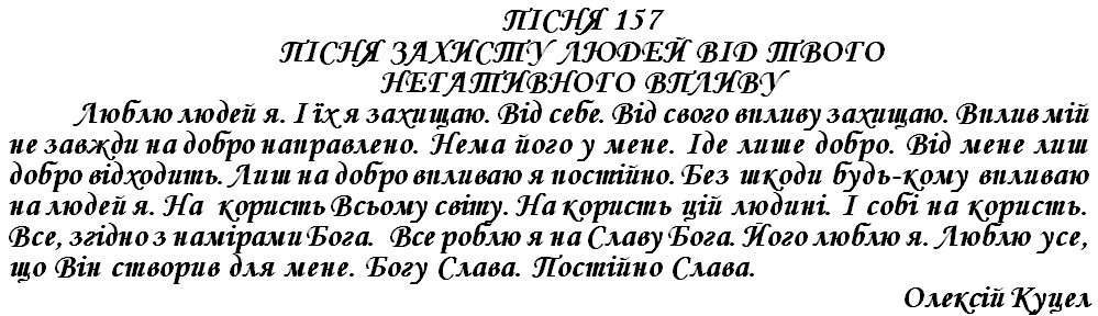 ПІСНЯ 157 - ПІСНЯ ЗАХИСТУ ЛЮДЕЙ ВІД ТВОГО НЕГАТИВНОГО ВПЛИВУ