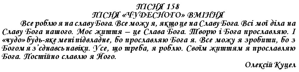 ПІСНЯ 158 - ПІСНЯ «ЧУДЕСНОГО» ВМІННЯ