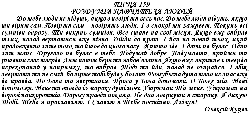 ПІСНЯ 159 - РОЗДУМІВ НАВЧАТЕЛЯ ЛЮДЕЙ